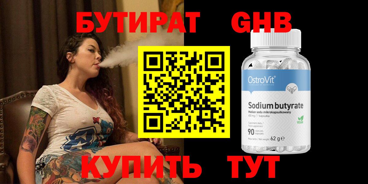Бутират Butirat Лысьва