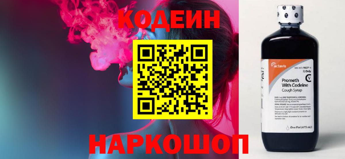 Codein Purple Drank  Вход с VPN  Codein напиток Lean (лин)  Лысьва 